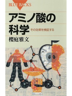 cover image of アミノ酸の科学 その効果を検証する: 本編
